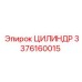 3376160015 ЦИЛИНДР Epiroc