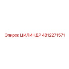 4812271571 ЦИЛИНДР Epiroc