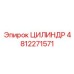 4812271571 ЦИЛИНДР Epiroc
