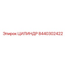 8440302422 ЦИЛИНДР Epiroc