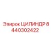 8440302422 ЦИЛИНДР Epiroc