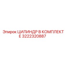 3222320887 ЦИЛИНДР В КОМПЛЕКТЕ Epiroc