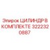 3222320887 ЦИЛИНДР В КОМПЛЕКТЕ Epiroc