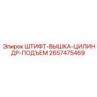 2657475469 ШТИФТ-ВЫШКА-ЦИЛИНДР-ПОДЪЕМ Epiroc