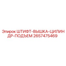 2657475469 ШТИФТ-ВЫШКА-ЦИЛИНДР-ПОДЪЕМ Epiroc