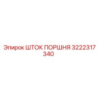 3222317340 ШТОК ПОРШНЯ Epiroc