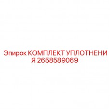 Ремкомплект 2658589069 для гидроцилиндров подъёма буровой мачты Epiroc
