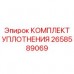 Ремкомплект 2658589069 для гидроцилиндров подъёма буровой мачты Epiroc
