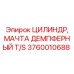Оригинальный демпфер для буровой мачты Epiroc артикул 3760010688