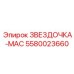 5580023660 ЗВЕЗДОЧКА-MAC Epiroc