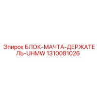 1310081026 БЛОК-МАЧТА-ДЕРЖАТЕЛЬ-UHMW | Epiroc