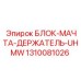 1310081026 БЛОК-МАЧТА-ДЕРЖАТЕЛЬ-UHMW | Epiroc