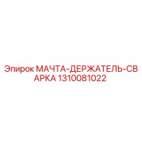 1310081022 МАЧТА-ДЕРЖАТЕЛЬ-СВАРКА Epiroc