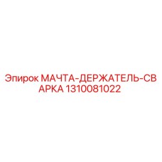 1310081022 МАЧТА-ДЕРЖАТЕЛЬ-СВАРКА Epiroc