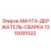 1310081022 МАЧТА-ДЕРЖАТЕЛЬ-СВАРКА Epiroc