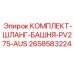 Гидравлические шланги PV275-AUS для систем управления буровой мачты