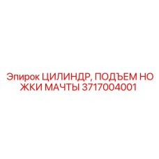 Оригинальный гидроцилиндр для подъема опор мачты Epiroc артикул 3717004001