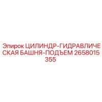 2658015355 ЦИЛИНДР-ГИДРАВЛИЧЕСКАЯ БАШНЯ-ПОДЪЕМ Epiroc
