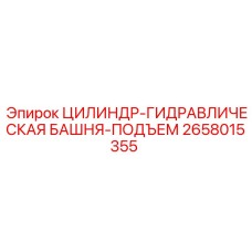 2658015355 ЦИЛИНДР-ГИДРАВЛИЧЕСКАЯ БАШНЯ-ПОДЪЕМ Epiroc