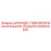 2658015355 ЦИЛИНДР-ГИДРАВЛИЧЕСКАЯ БАШНЯ-ПОДЪЕМ Epiroc