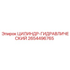 2654496765 ЦИЛИНДР-ГИДРАВЛИЧЕСКИЙ Epiroc