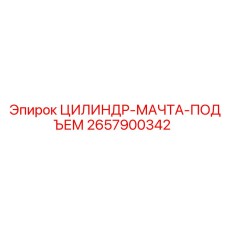 2657900342 ЦИЛИНДР-МАЧТА-ПОДЪЕМ Epiroc