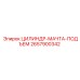 2657900342 ЦИЛИНДР-МАЧТА-ПОДЪЕМ Epiroc
