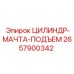 2657900342 ЦИЛИНДР-МАЧТА-ПОДЪЕМ Epiroc