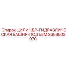 2658503970 ЦИЛИНДР-ГИДРАВЛИЧЕСКАЯ БАШНЯ-ПОДЪЕМ Epiroc