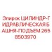 2658503970 ЦИЛИНДР-ГИДРАВЛИЧЕСКАЯ БАШНЯ-ПОДЪЕМ Epiroc