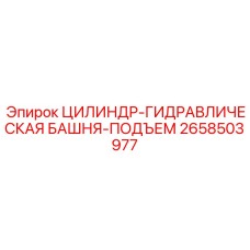 2658503977 ЦИЛИНДР-ГИДРАВЛИЧЕСКАЯ БАШНЯ-ПОДЪЕМ Epiroc