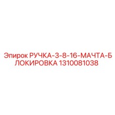 1310081038 РУЧКА-3-8-16-МАЧТА-БЛОКИРОВКА Epiroc