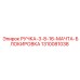 1310081038 РУЧКА-3-8-16-МАЧТА-БЛОКИРОВКА Epiroc