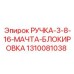 1310081038 РУЧКА-3-8-16-МАЧТА-БЛОКИРОВКА Epiroc