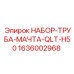 1636002968 НАБОР-ТРУБА-МАЧТА-QLT-H50 Epiroc