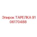 9106170488 ТАРЕЛКА Epiroc