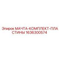1636300574 МАЧТА-КОМПЛЕКТ-ПЛАСТИНЫ Epiroc