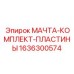 1636300574 МАЧТА-КОМПЛЕКТ-ПЛАСТИНЫ Epiroc