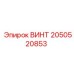 2050520853 ВИНТ Epiroc