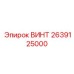 2639125000 ВИНТ Эпирок