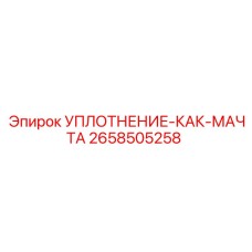2658505258 УПЛОТНЕНИЕ-КАК-МАЧТА Epiroc