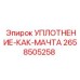 2658505258 УПЛОТНЕНИЕ-КАК-МАЧТА Epiroc