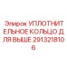 2913218106 УПЛОТНИТЕЛЬНОЕ КОЛЬЦО ДЛЯ ВЫШЕ Epiroc