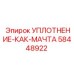 58448922 УПЛОТНЕНИЕ-КАК-МАЧТА Epiroc