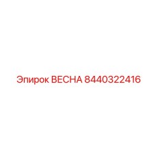 8440322416 ВЕСНА Epiroc