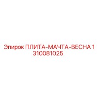 1310081025 ПЛИТА-МАЧТА-ВЕСНА Epiroc