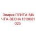 1310081025 ПЛИТА-МАЧТА-ВЕСНА Epiroc