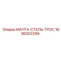 1636002399 МАЧТА-СТАЛЬ-ТРОС Epiroc
