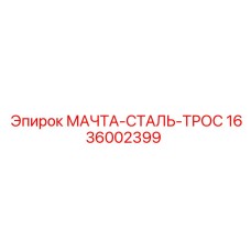 Изображение стального троса МАЧТА-СТАЛЬ-ТРОС Epiroc 1636002399