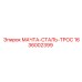 Изображение стального троса МАЧТА-СТАЛЬ-ТРОС Epiroc 1636002399